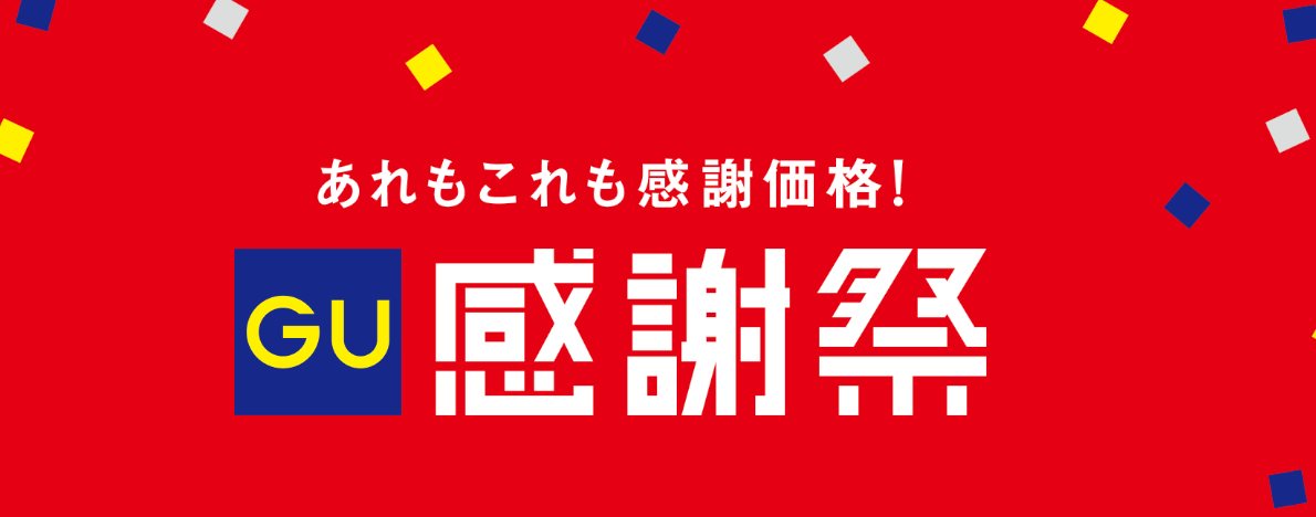 2025年11月最新】GUのセールはいつから？GU感謝祭や190円セール